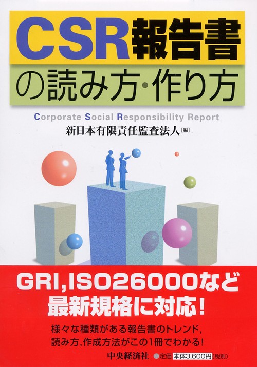 CSR報告書の読み方・作り方
