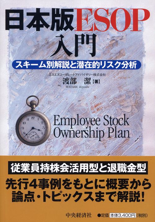 日本版ESOP入門 スキーム別解説と潜在的リスク分析