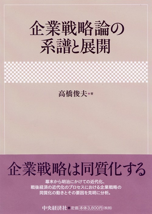 企業戦略論の系譜と展開