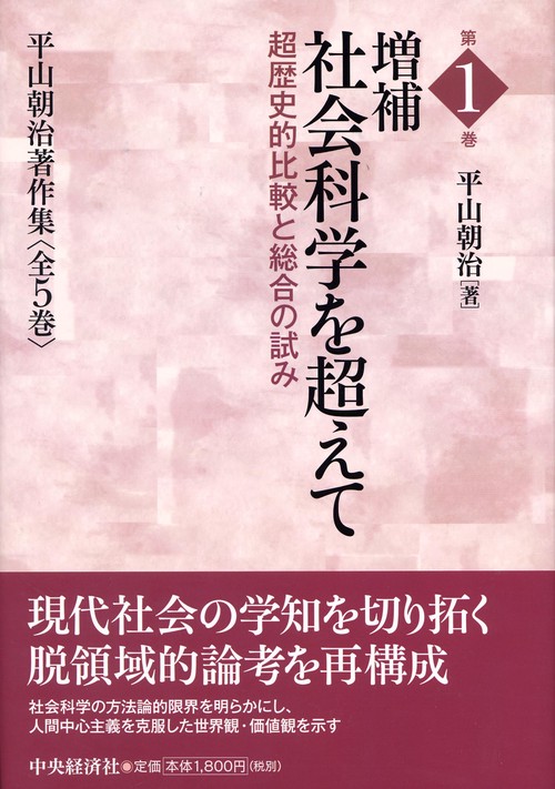 平山朝治著作集 第1巻