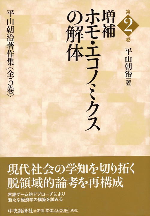 平山朝治著作集 第2巻