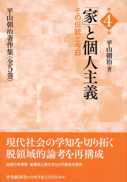 平山朝治著作集 第4巻
