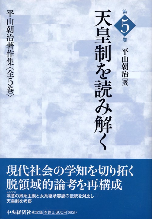 平山朝治著作集 第5巻