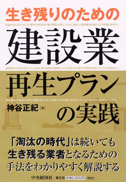 生き残りのための建設業再生プランの実践