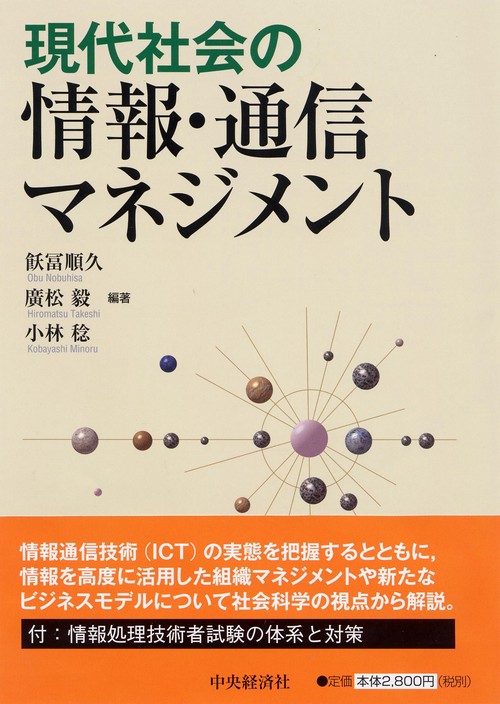 現代社会の情報・通信マネジメント