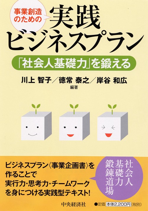 事業創造のための実践ビジネスプラン 「社会人基礎力」を鍛える