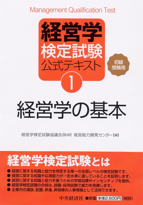 経営学検定試験公式テキスト 1