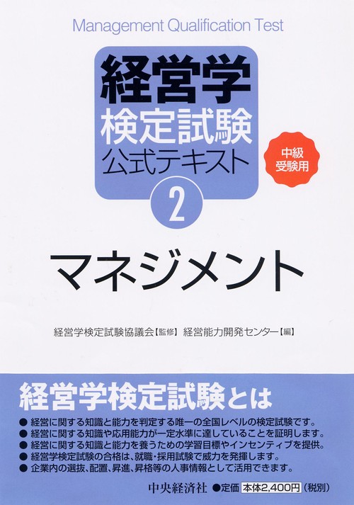 経営学検定試験公式テキスト 2