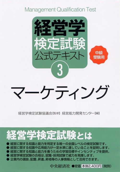 経営学検定試験公式テキスト 3