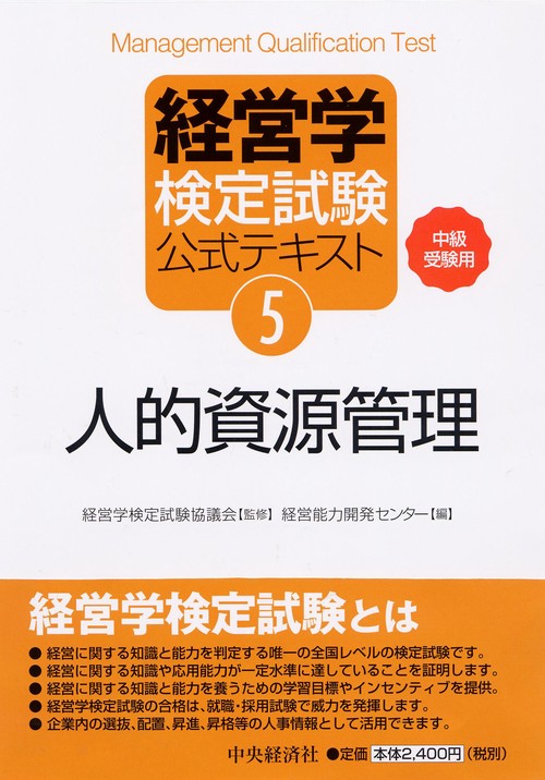 経営学検定試験公式テキスト 5