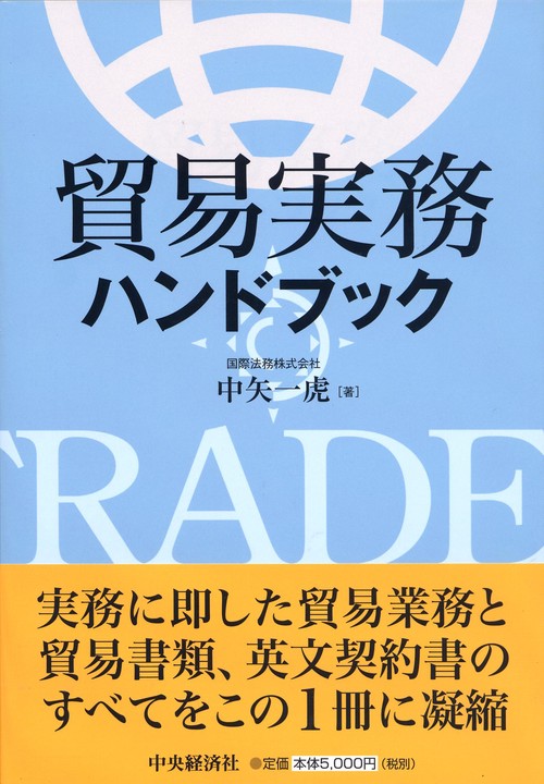 貿易実務ハンドブック
