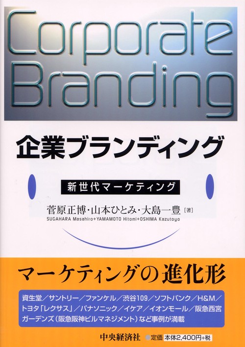 企業ブランディング 新世代マーケティング