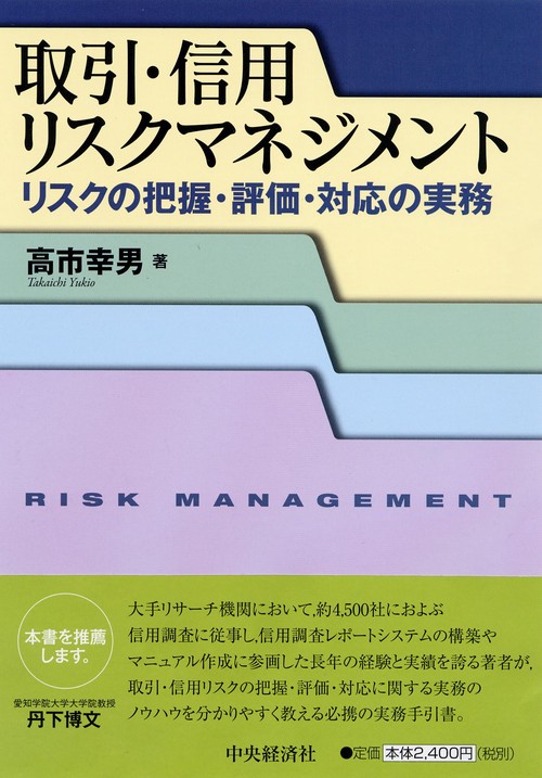 取引・信用リスクマネジメント リスクの把握・評価・対応の実務
