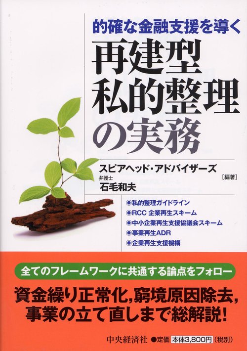 的確な金融支援を導く再建型私的整理の実務