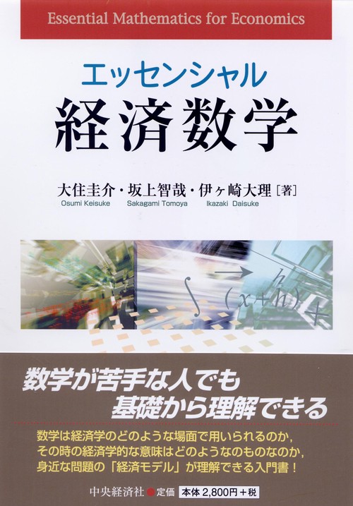 エッセンシャル経済数学
