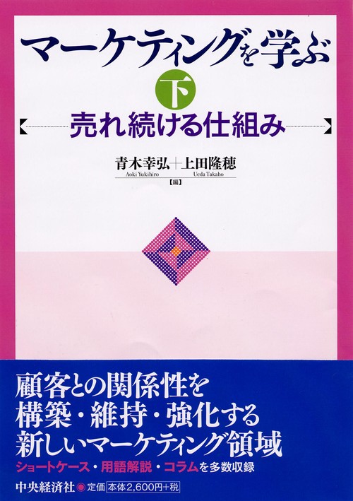 マーケティングを学ぶ 下