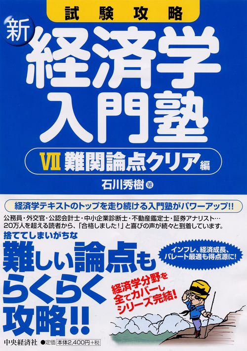 試験攻略新・経済学入門塾 7