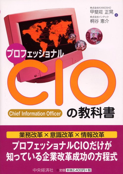 プロフェッショナルCIOの教科書