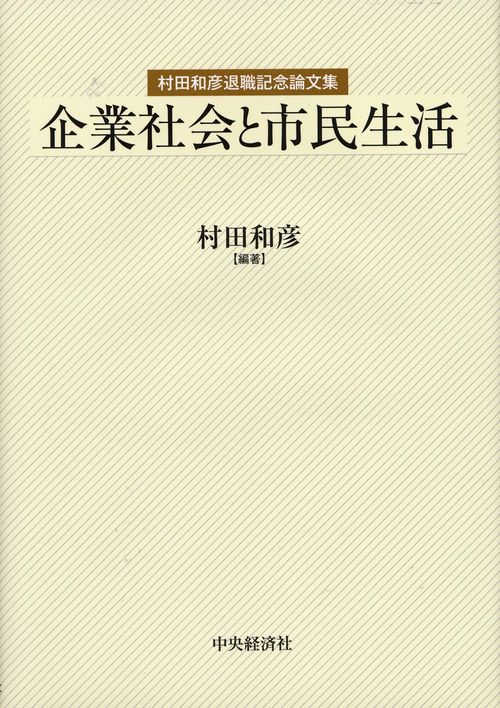企業社会と市民生活 村田和彦退職記念論文集