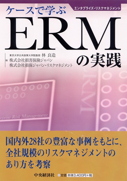 ケースで学ぶERMの実践 エンタプライズ・リスクマネジメント