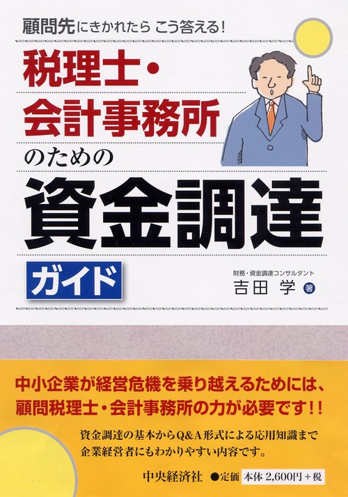 税理士・会計事務所のための資金調達ガイド 顧問先にきかれたらこう答える!