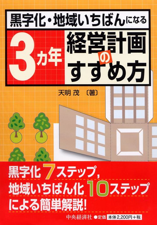 黒字化・地域いちばんになる3カ年経営計画のすすめ方