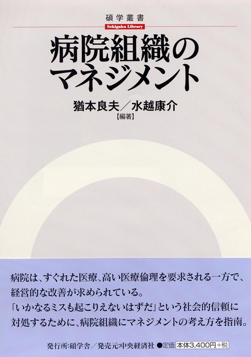 病院組織のマネジメント