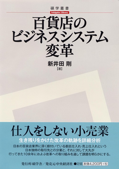 百貨店のビジネスシステム変革
