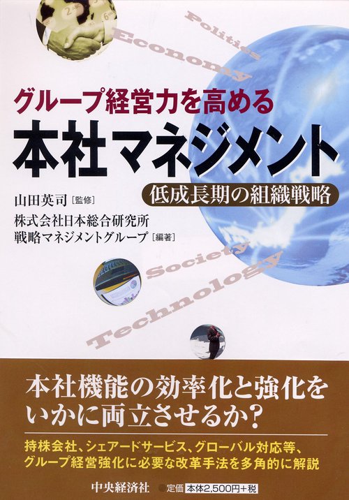 グループ経営力を高める本社マネジメント 低成長期の組織戦略