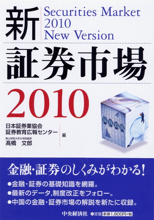 新・証券市場 2010