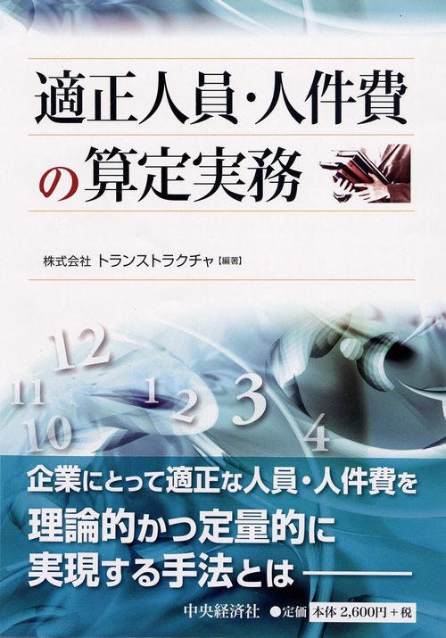 適正人員・人件費の算定実務