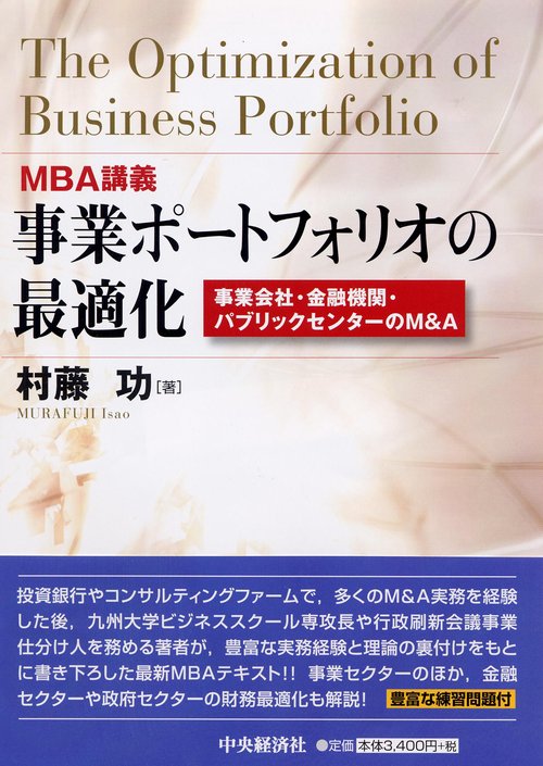 事業ポートフォリオの最適化 MBA講義 事業会社・金融機関・パブリックセクターのM&A