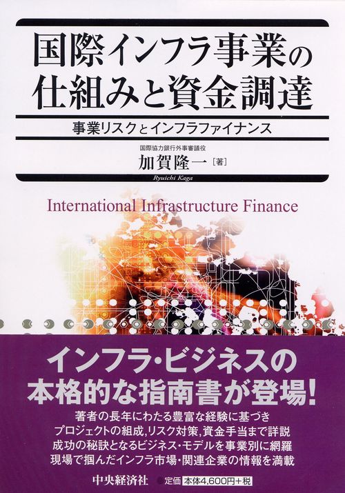 国際インフラ事業の仕組みと資金調達 事業リスクとインフラファイナンス