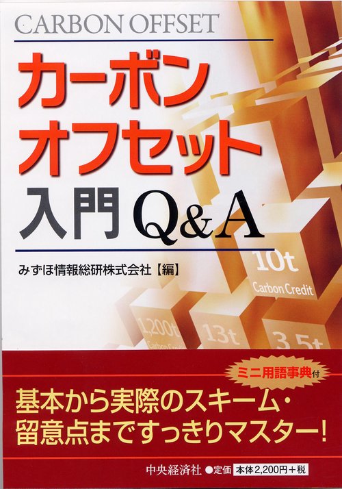 カーボンオフセット入門Q&A