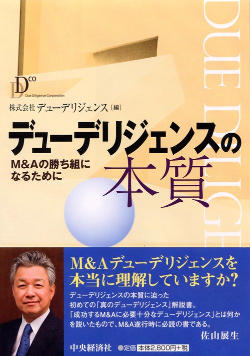 デューデリジェンスの本質 M&Aの勝ち組になるために