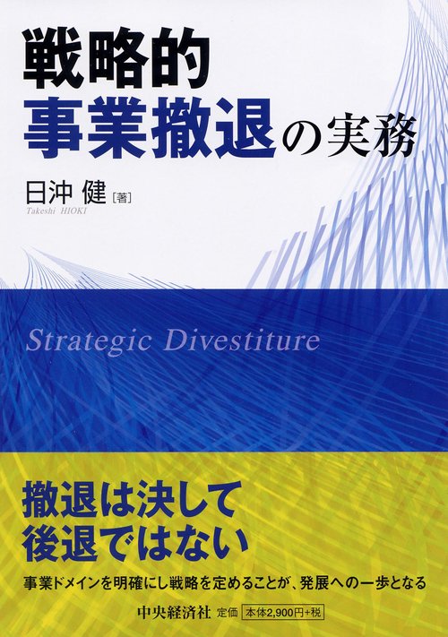 戦略的事業撤退の実務
