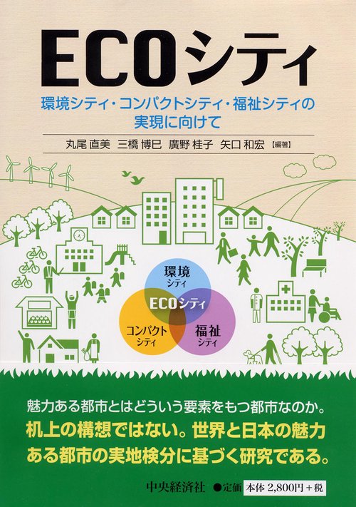 ECOシティ 環境シティ・コンパクトシティ・福祉シティの実現に向けて