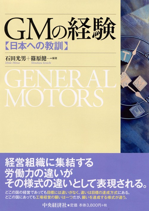 GMの経験 日本への教訓