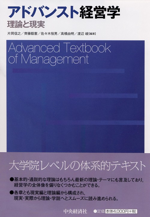 アドバンスト経営学 理論と現実