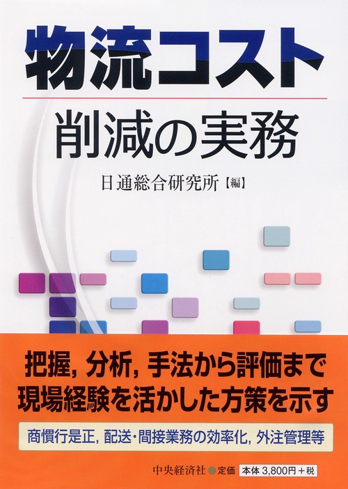 物流コスト削減の実務