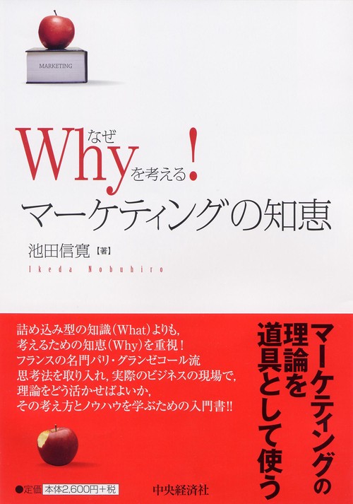 Why(なぜ)を考える!マーケティングの知恵