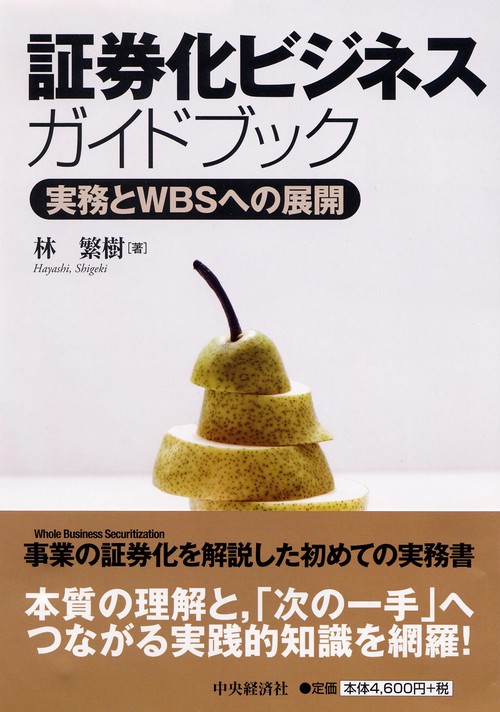 証券化ビジネスガイドブック 実務とWBSへの展開