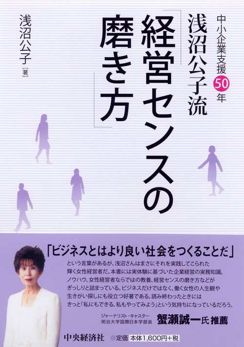 浅沼公子流「経営センスの磨き方」 中小企業支援50年