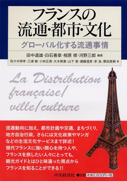 フランスの流通・都市・文化 グローバル化する流通事情