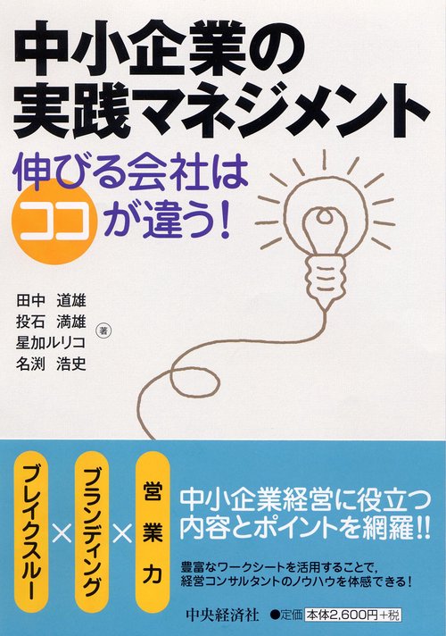 中小企業の実践マネジメント 伸びる会社はココが違う!