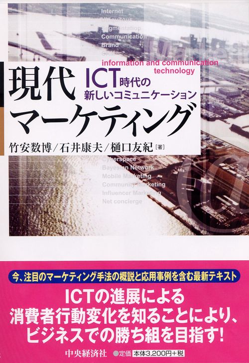 現代マーケティング ICT時代の新しいコミュニケーション