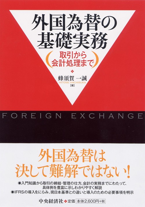 外国為替の基礎実務 取引から会計処理まで