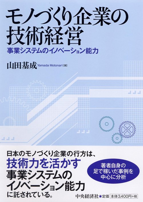 モノづくり企業の技術経営 事業システムのイノベーション能力