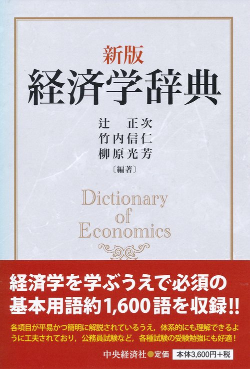 経済学辞典