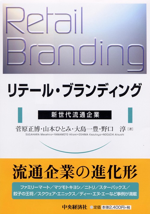 リテール・ブランディング 新世代流通企業